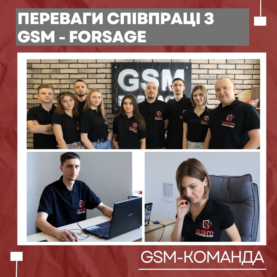 Переваги GSM-Forsage