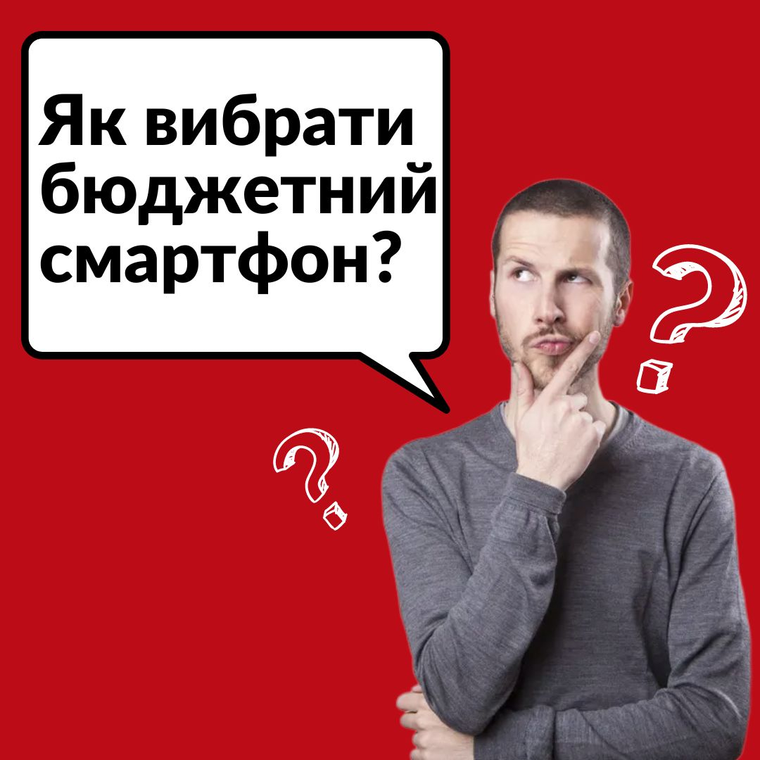 Як вибрати найкращий бюджетний смартфон?