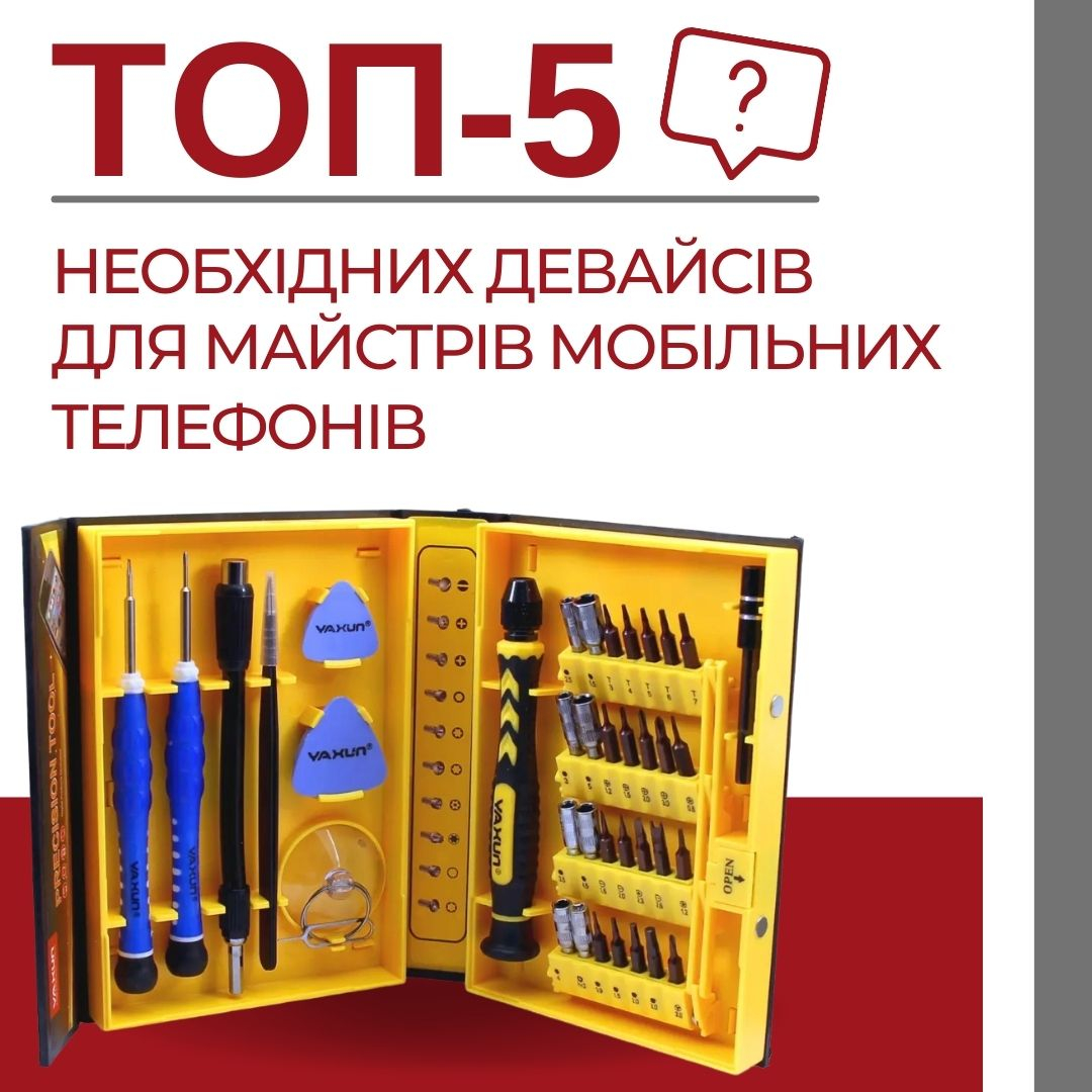 5 груп обладнання для майстра з ремонту телефонів
