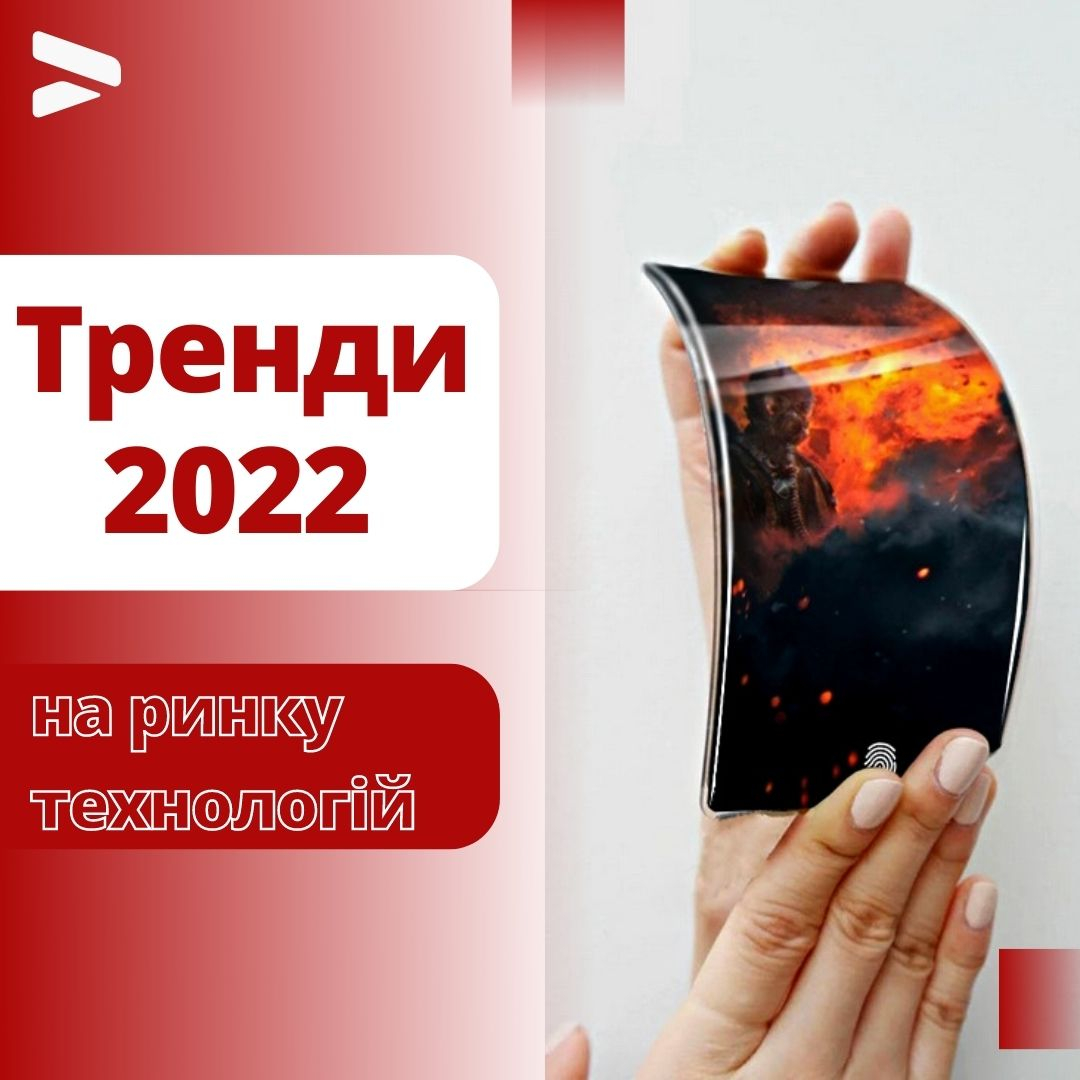 Тренди 2022 на ринку технологій