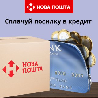 Посилка в Кредит – пропозиція від Нової Пошти.