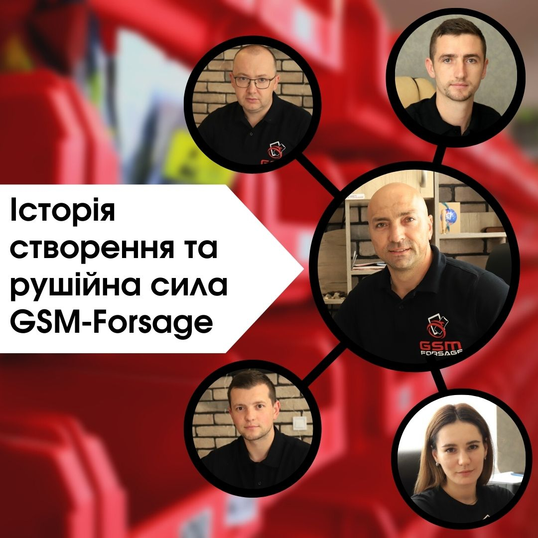 Історія створення та рушійна сила GSM-Forsage 