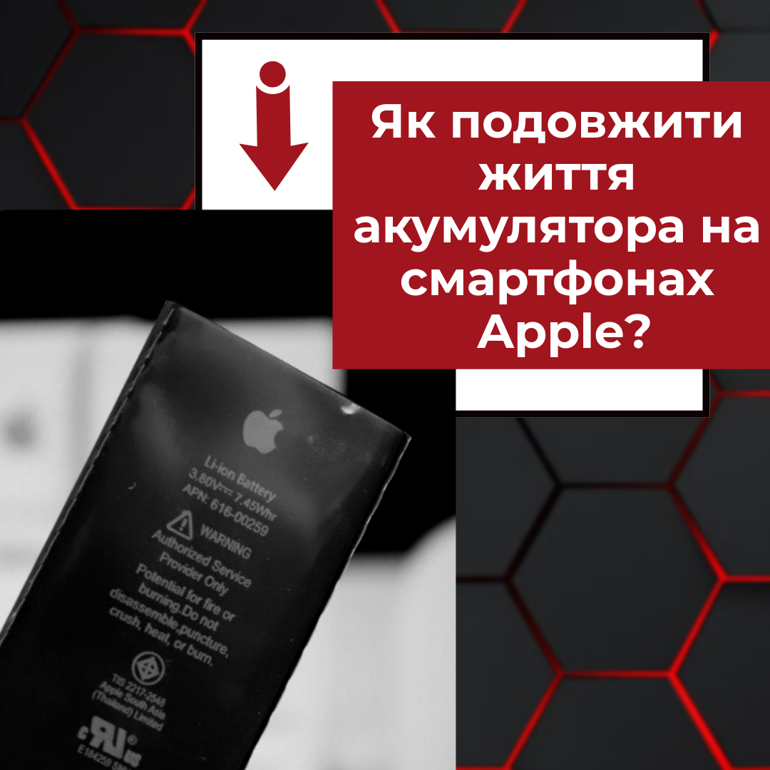 Як подовжити ресурс акумулятора iPhone