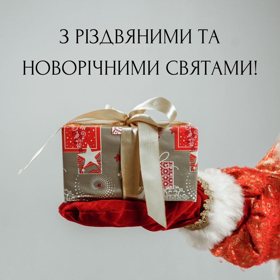 Привітання зі святами.