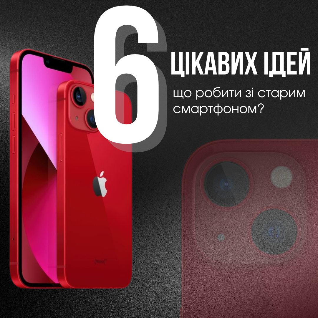 Що робити зі старим смартфоном: 6 практичних варіантів