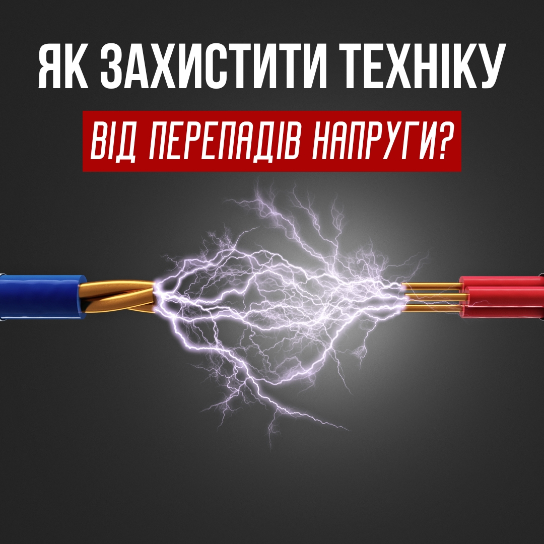 Як захистити техніку від перепадів напруги