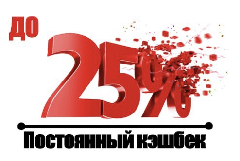 Кэшбек до 25% для постоянных клиентов