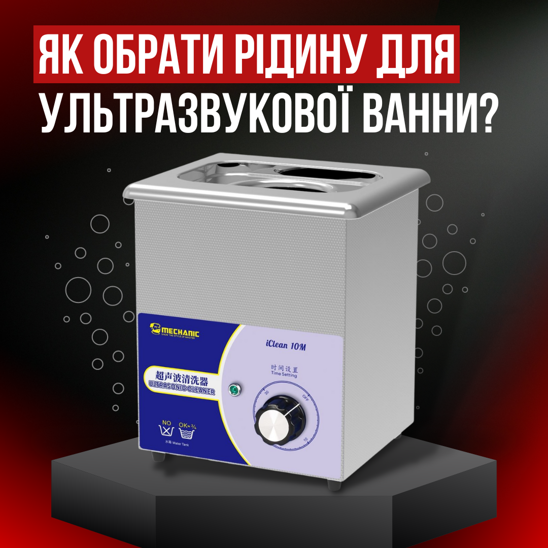 Рідина для ультразвукової ванни: як вибрати безпечно