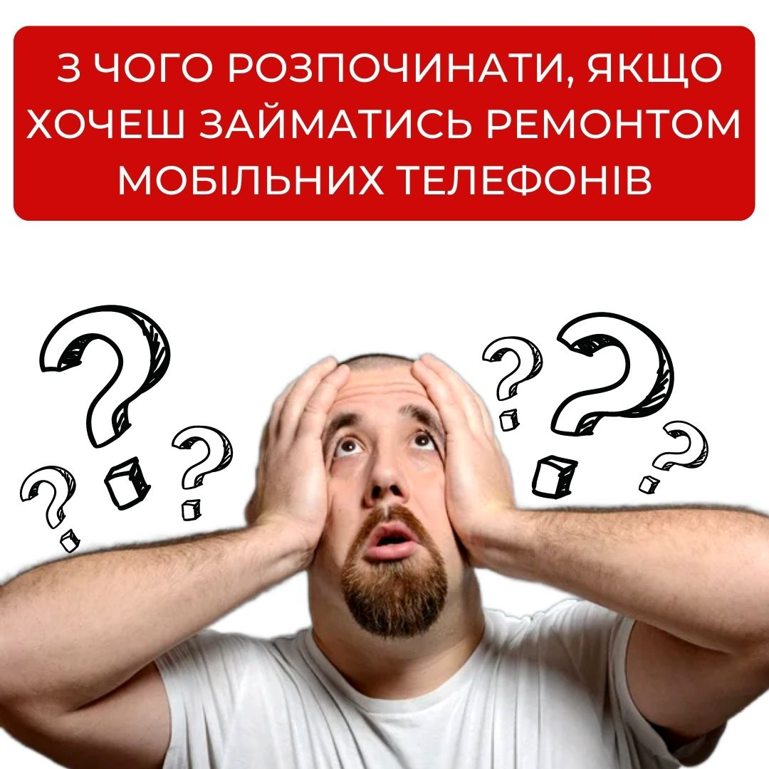 З чого розпочинати, якщо хочеш займатись ремонтом смартфонів?
