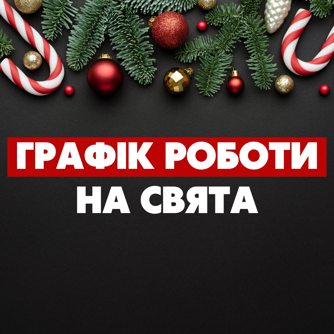 Графік роботи на свята