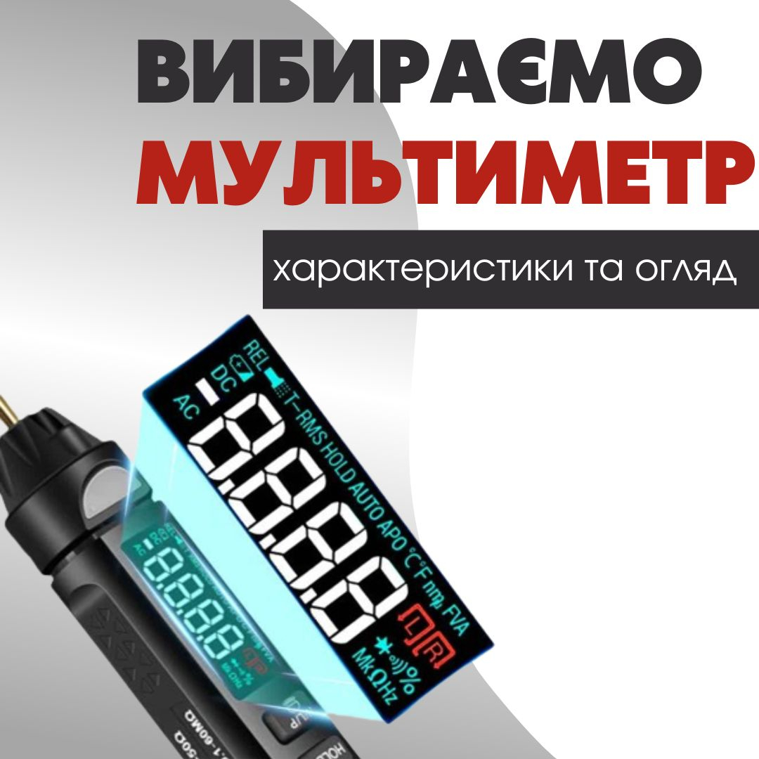 Як вибрати мультиметр для ремонту смартфонів