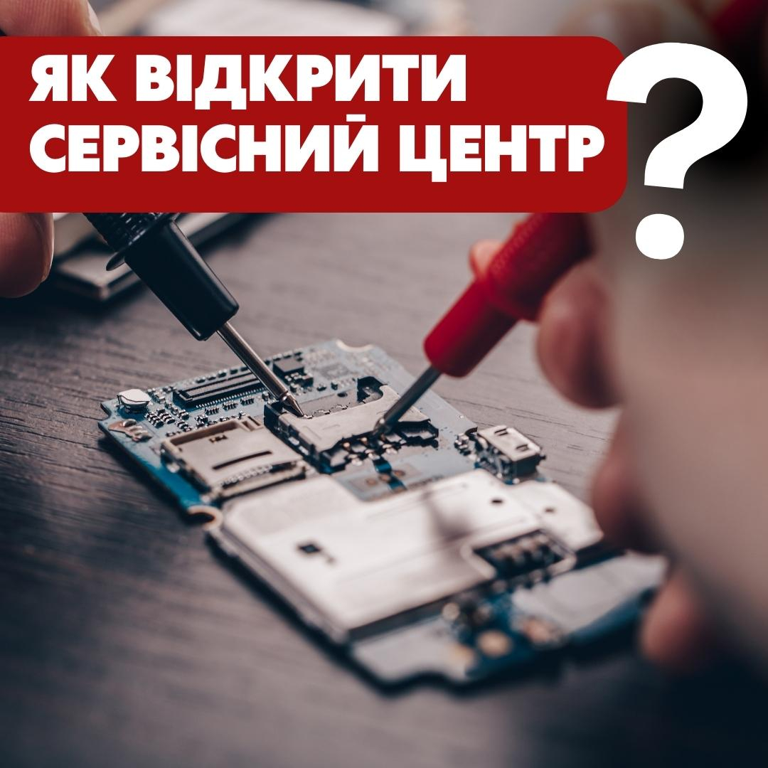 Як відкрити сервісний центр