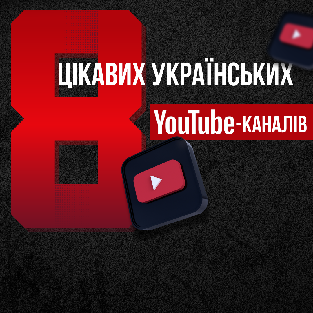 8 цікавих українських YouTube-каналів