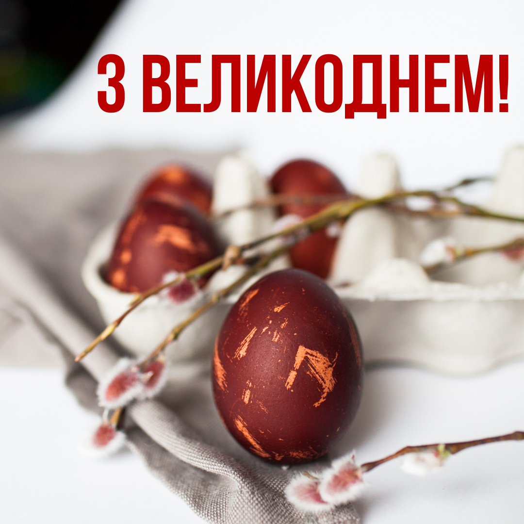 Щиро вітаємо з Великоднем!