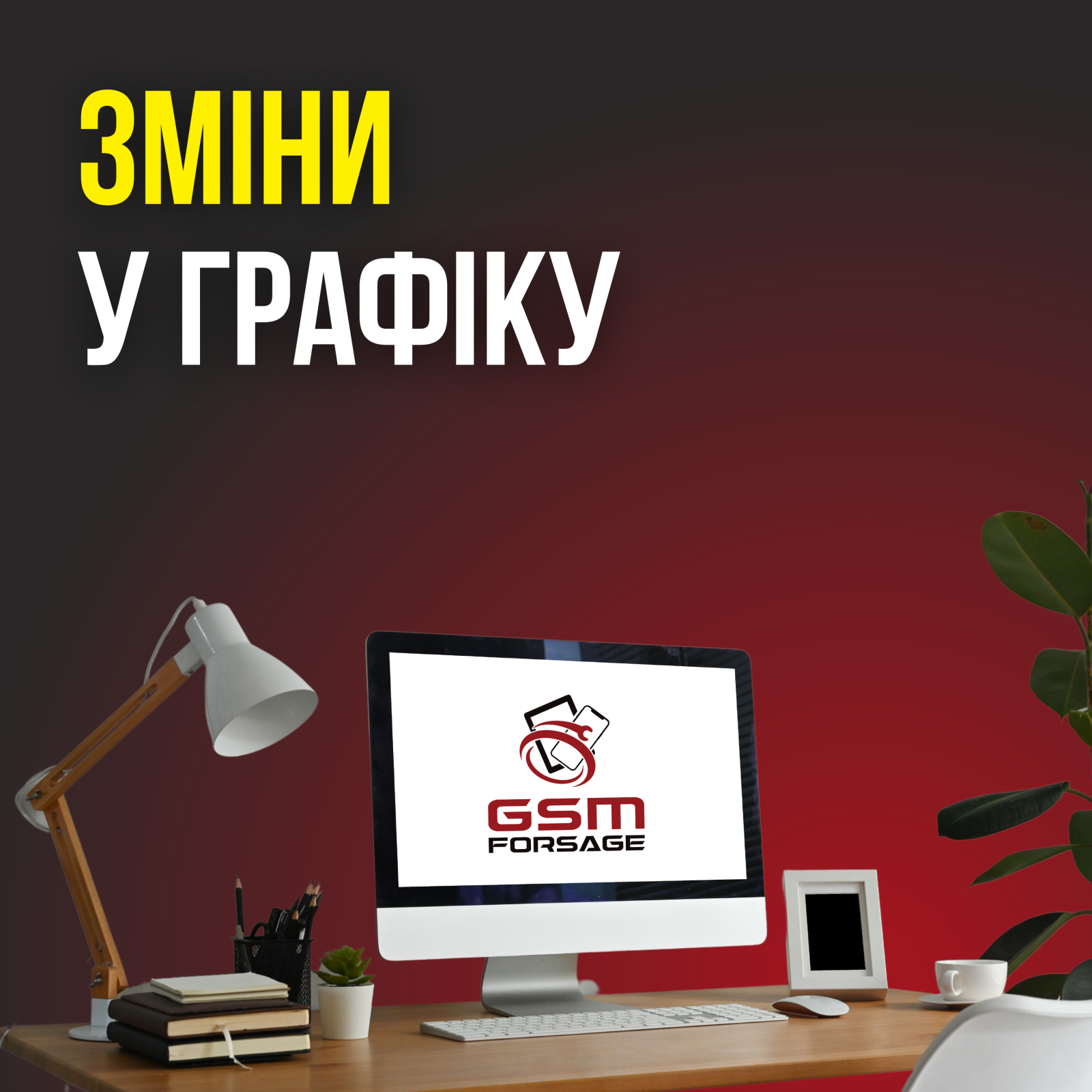 Зміни у графіку роботи на найближчі дні в GSM-Forsage!