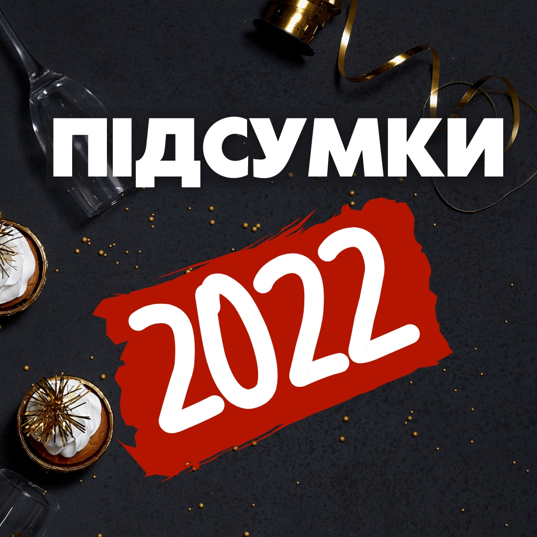 GSM-Forsage: підсумки 2022 року