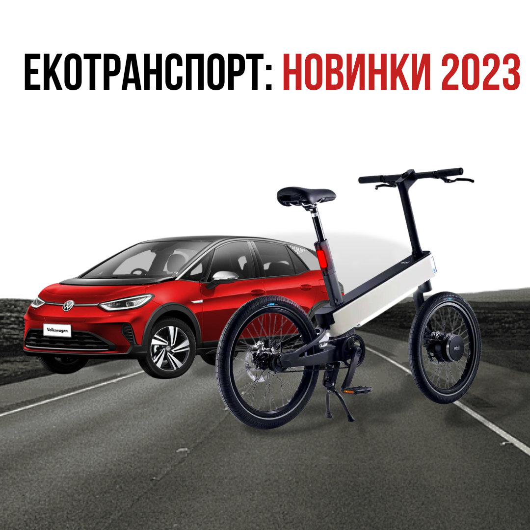 Екотранспорт: новинки 2023 року.