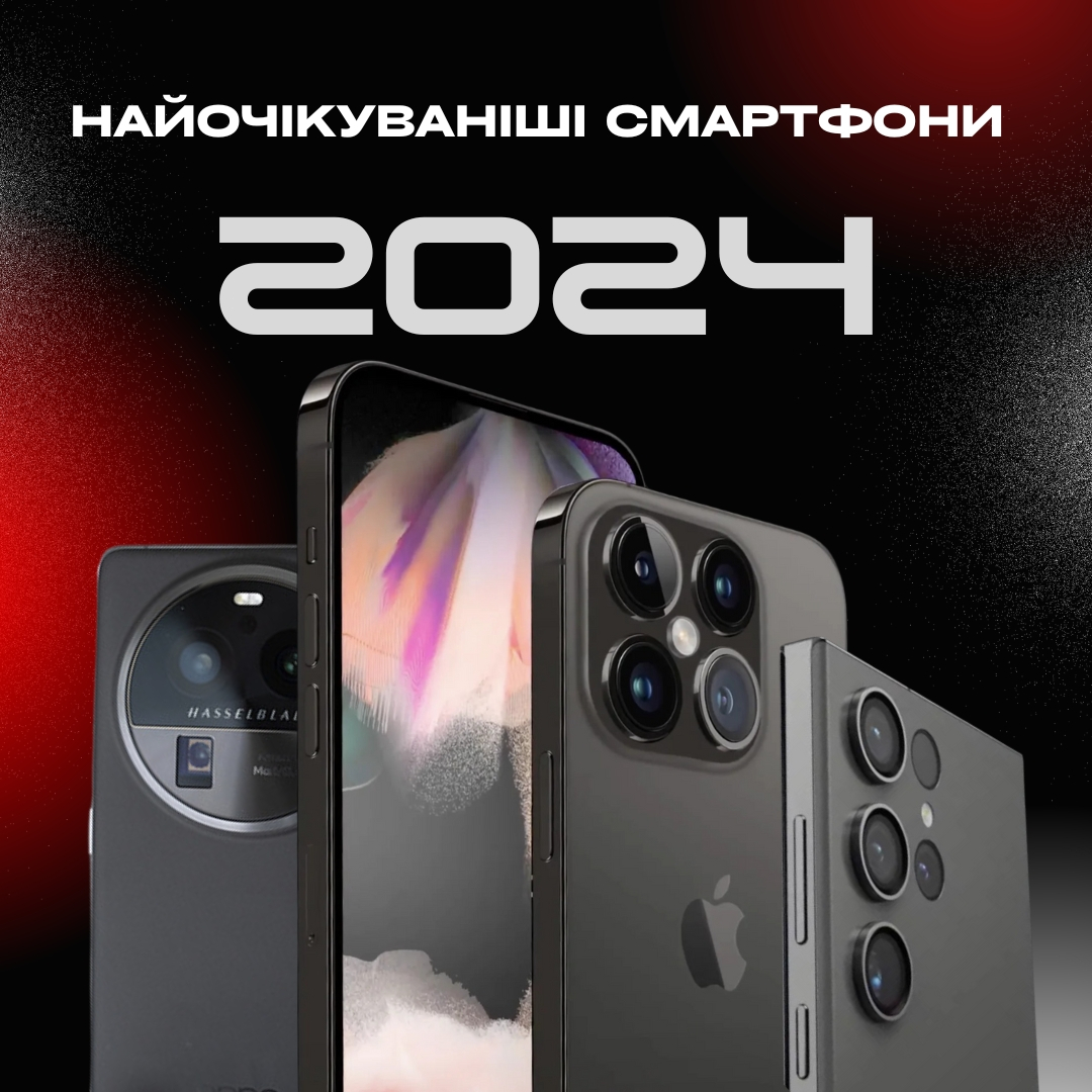 Найочікуваніші смартфони 2024.