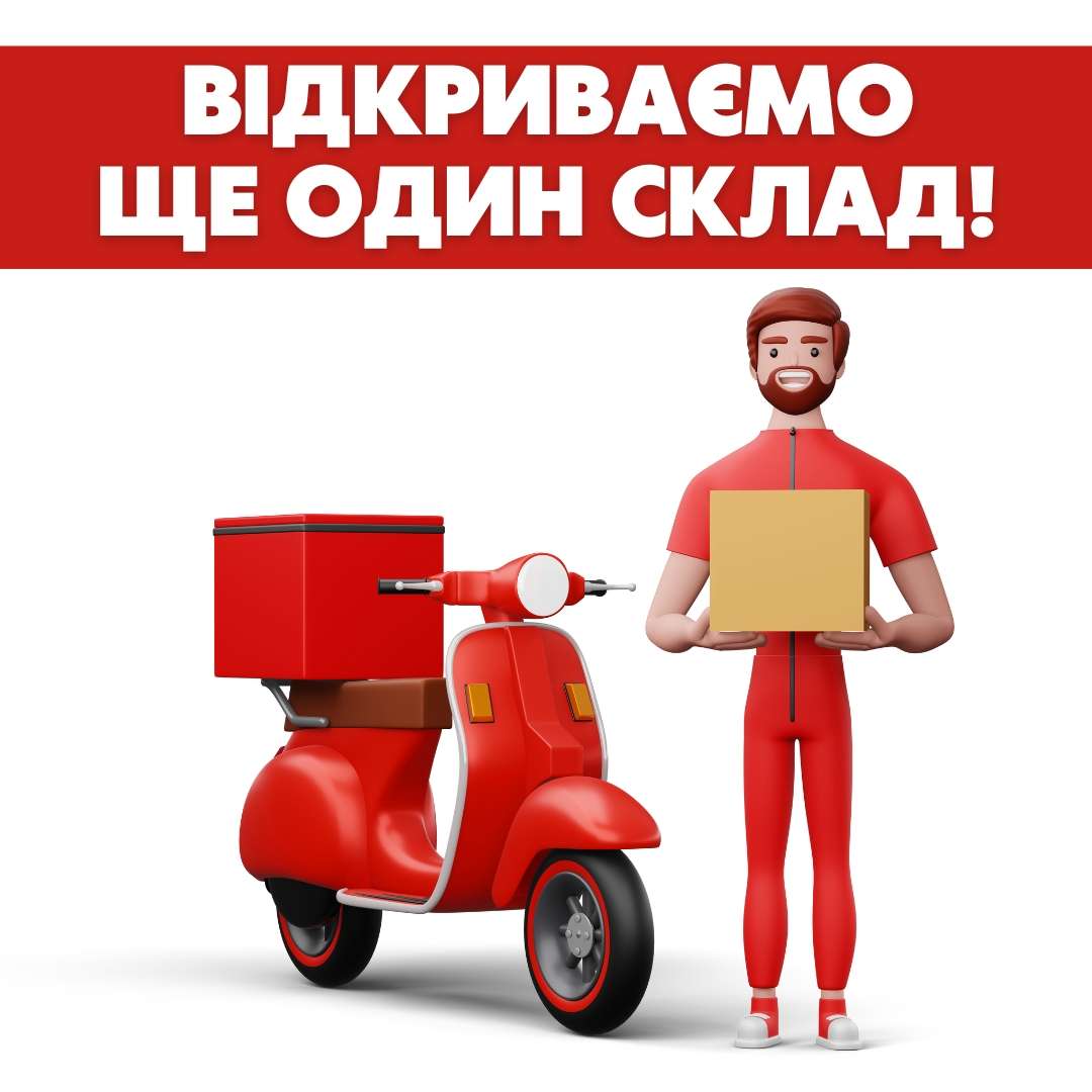 Відкриваємо ще один склад