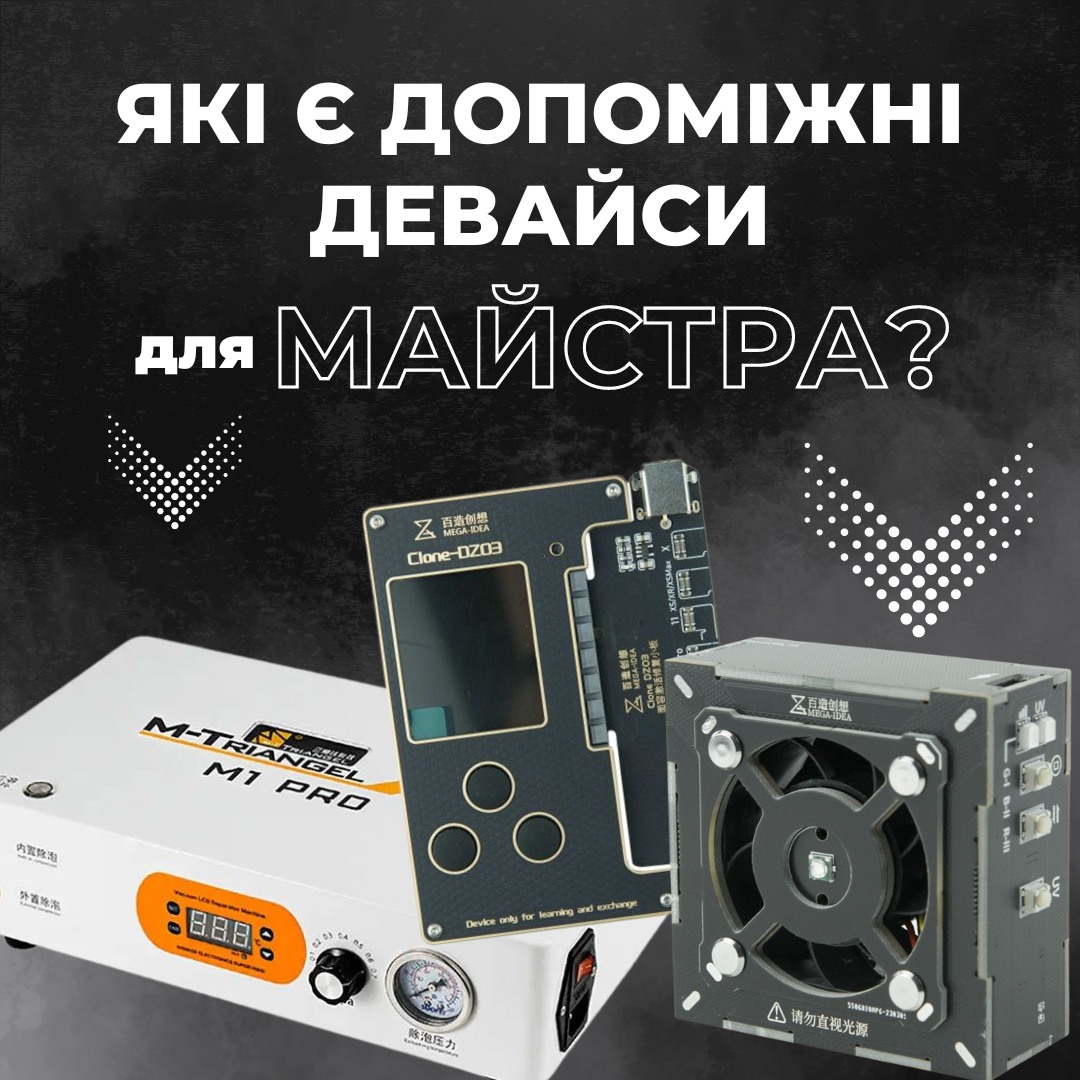 Допоміжні девайси для майстра з ремонту телефонів