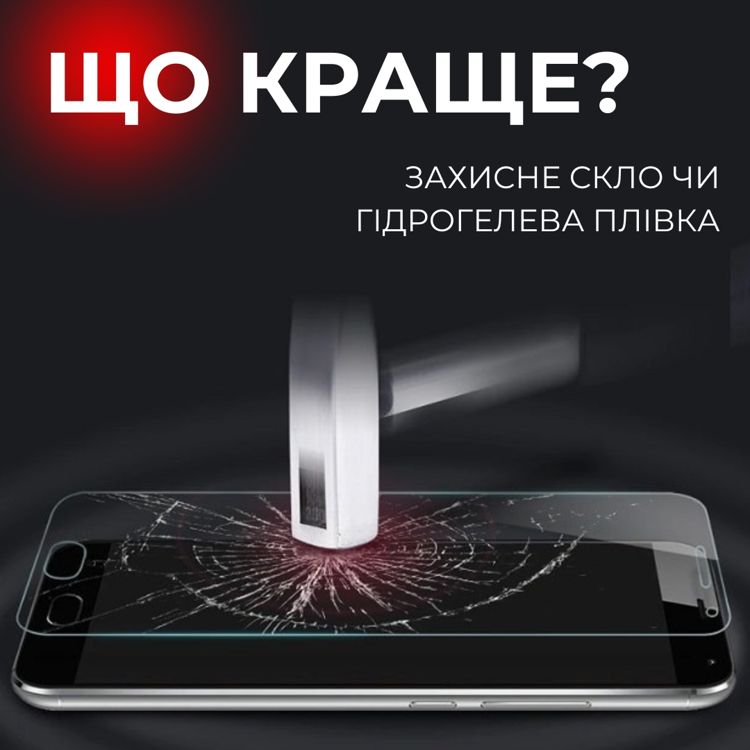 Захисне скло чи гідрогелева плівка: що вибрати