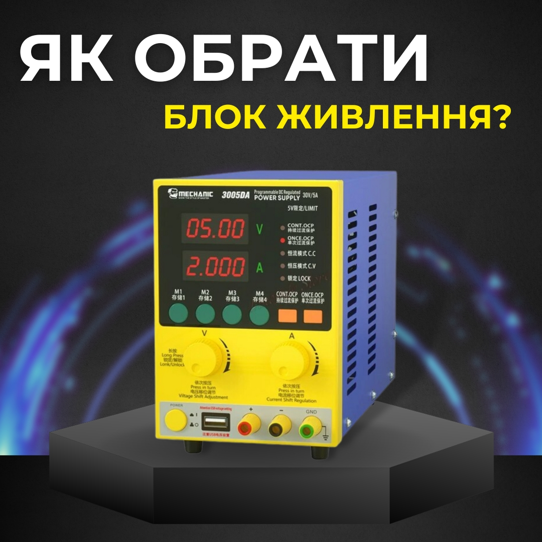 Як вибрати лабораторний блок живлення для ремонту