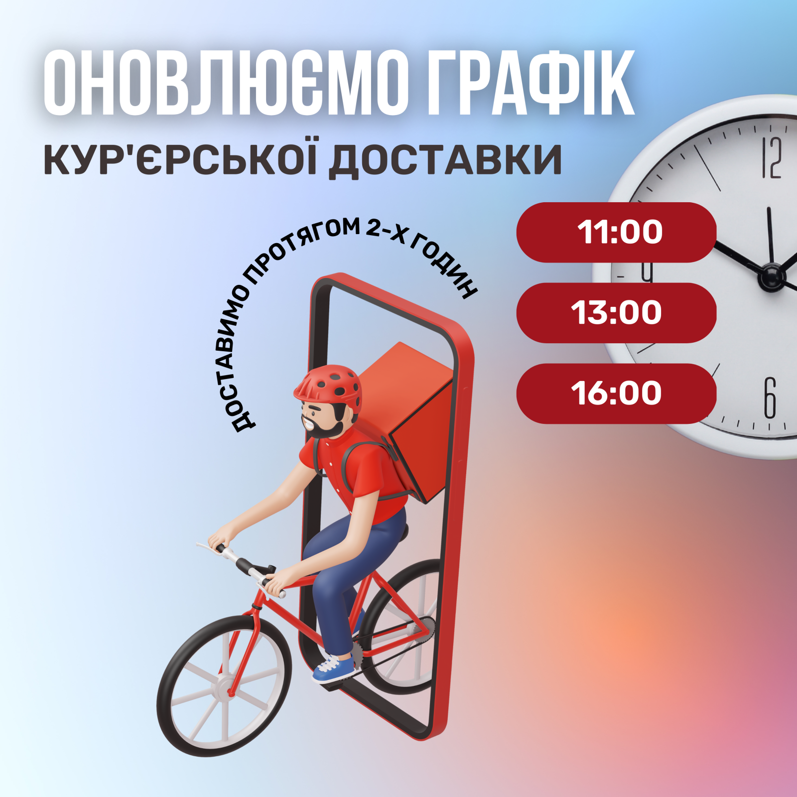 Оновлюємо графік кур’єрської доставки.