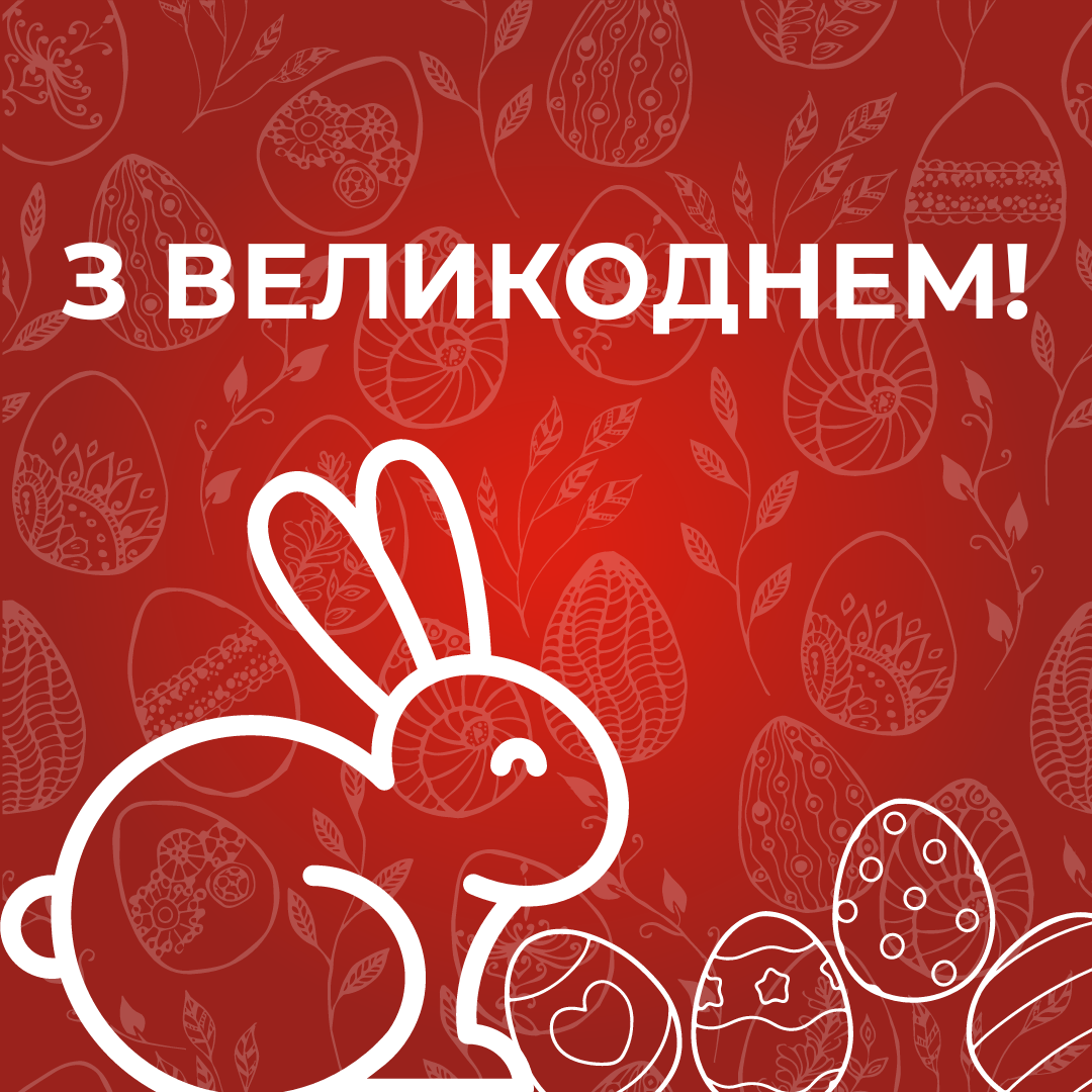 Вітаємо Вас з Великоднем!