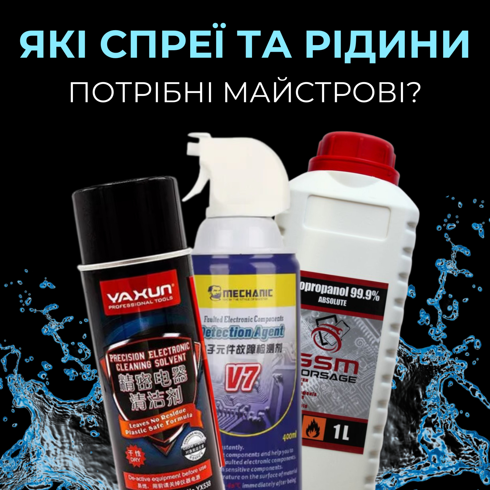 Спреї та рідини для ремонту електроніки