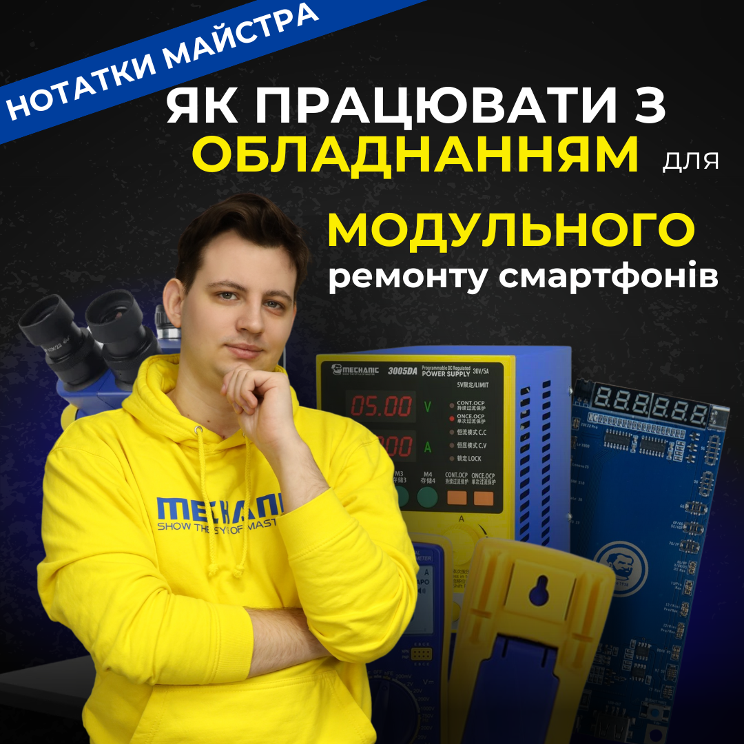 Модульний ремонт смартфонів: обладнання й порядок роботи
