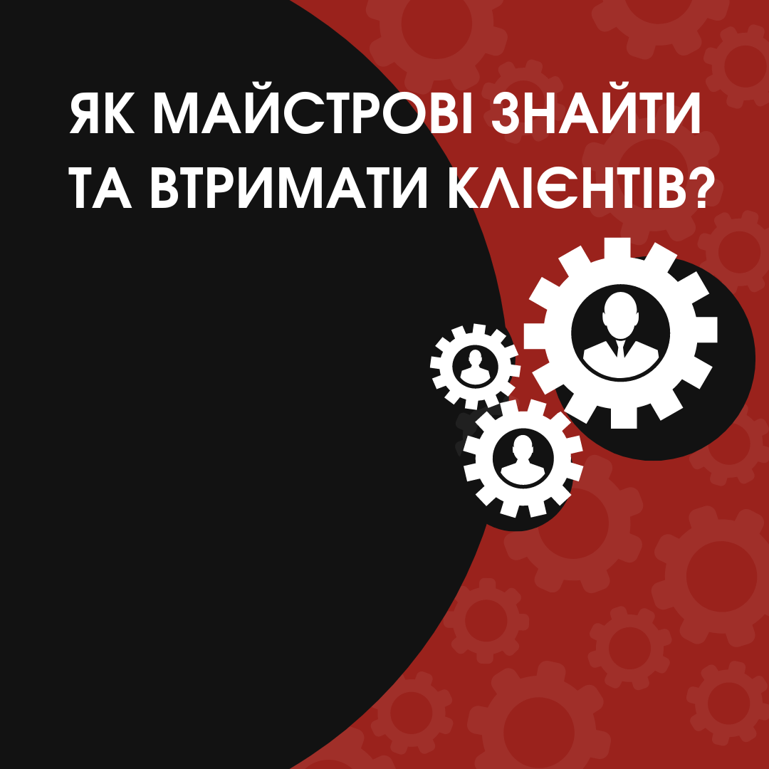 Як майстрові знайти та втримати клієнтів