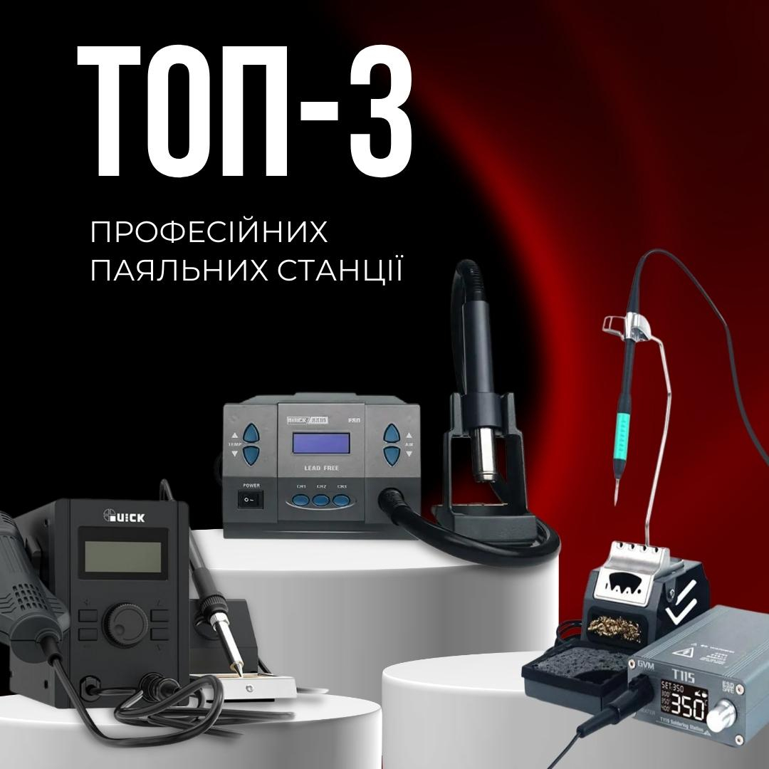 Професійні паяльні станції: 3 варіанти для майстерні