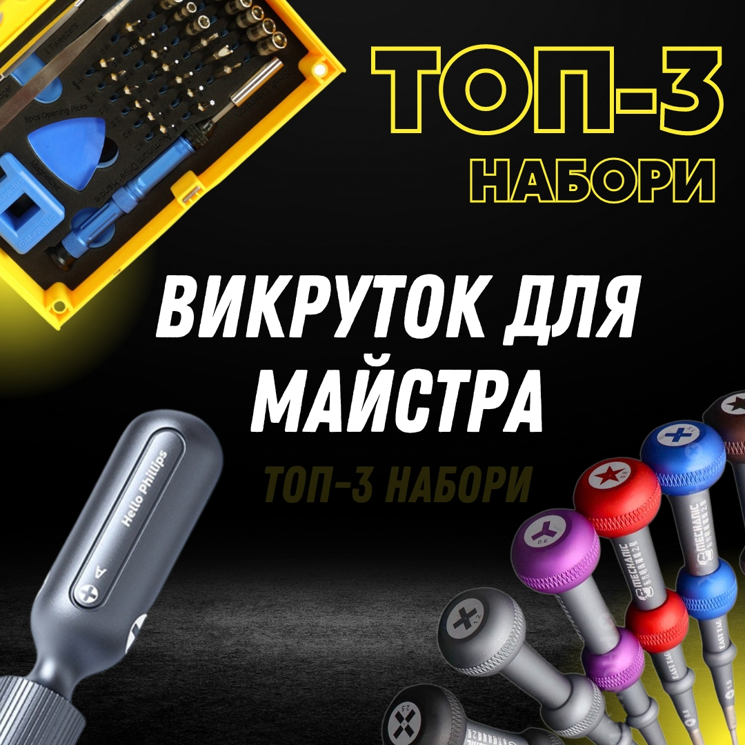 Набори викруток для ремонту смартфонів: як вибрати