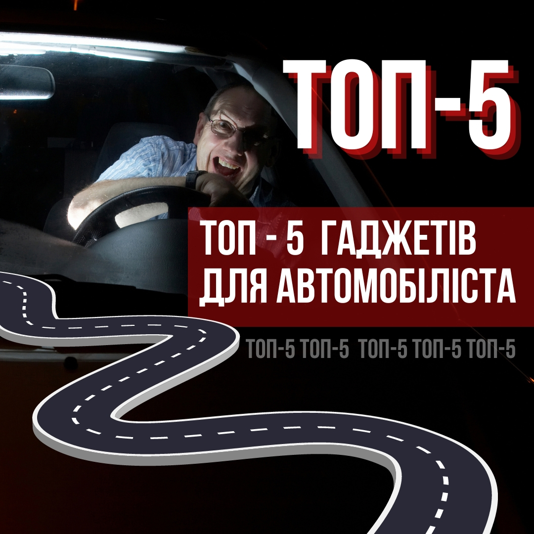 ТОП-5 корисних гаджетів для автомобіліста.