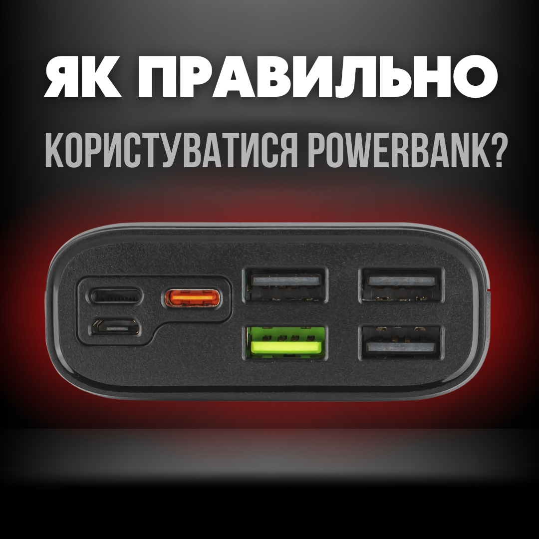 Як правильно користуватися повербанком: заряджання і зберігання