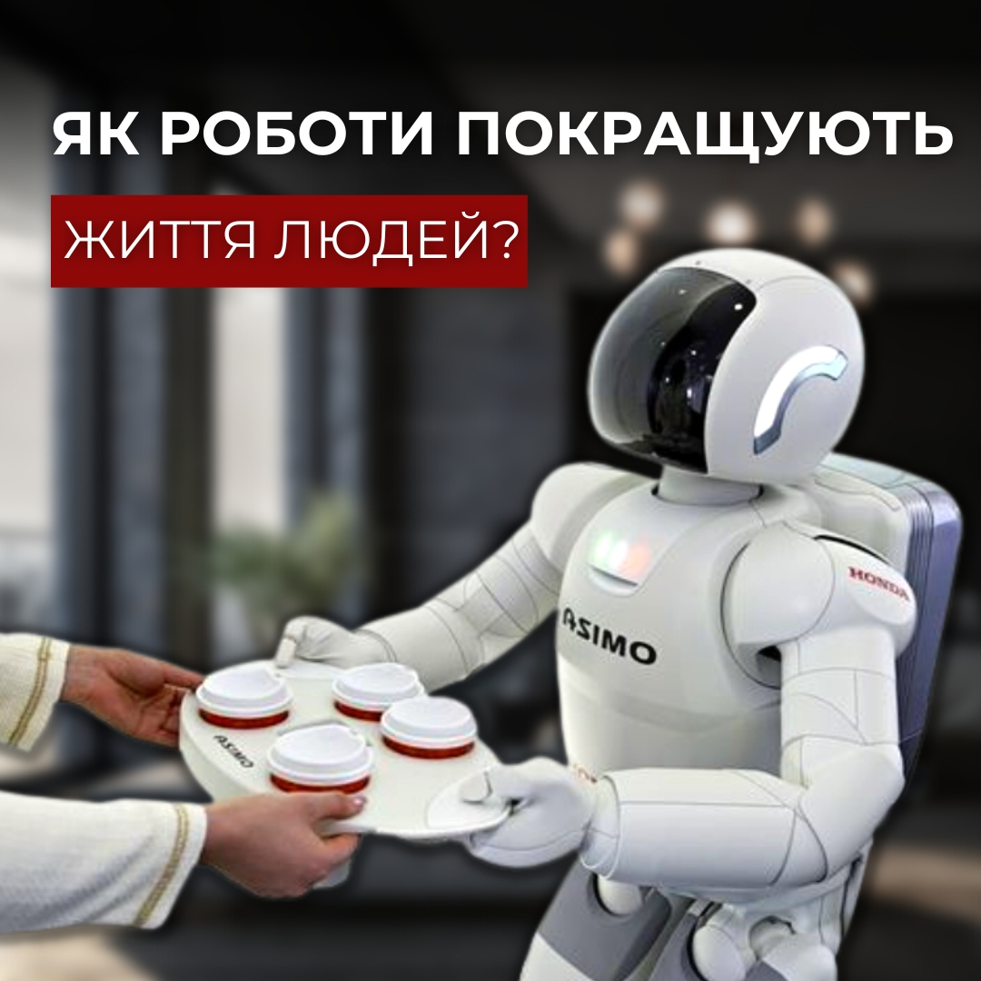 Як роботи покращують життя людей?