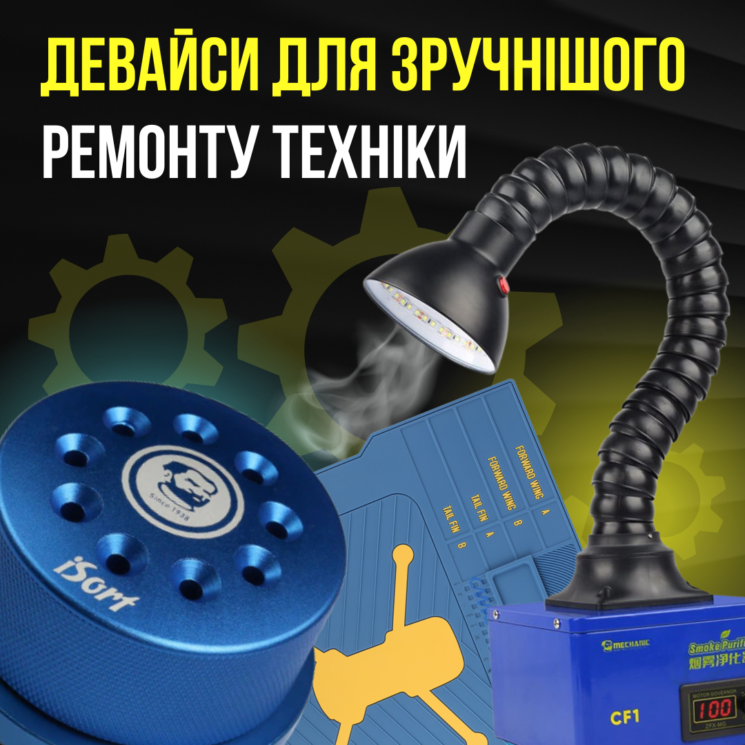 Оснащення для зручного ремонту смартфонів у майстерні