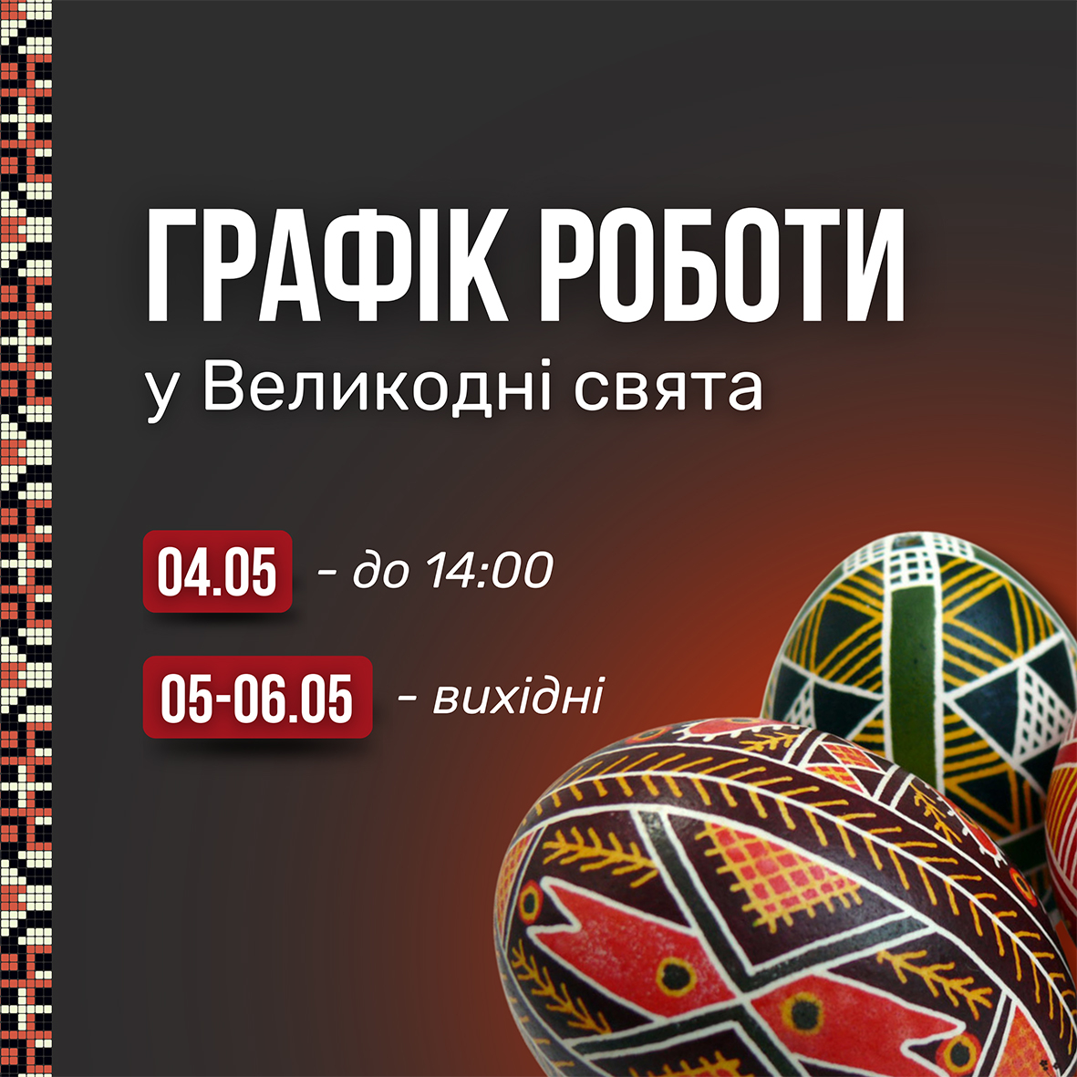 Графік роботи у Великодні свята.