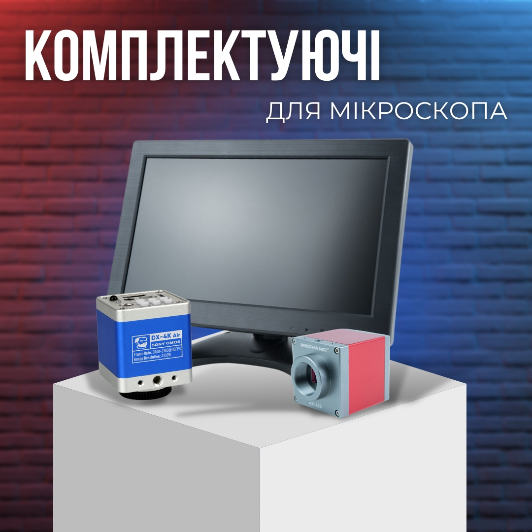Комплектуючі для мікроскопа: сумісність і вибір