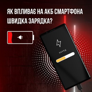 Швидка зарядка і ресурс батареї: що важливо знати