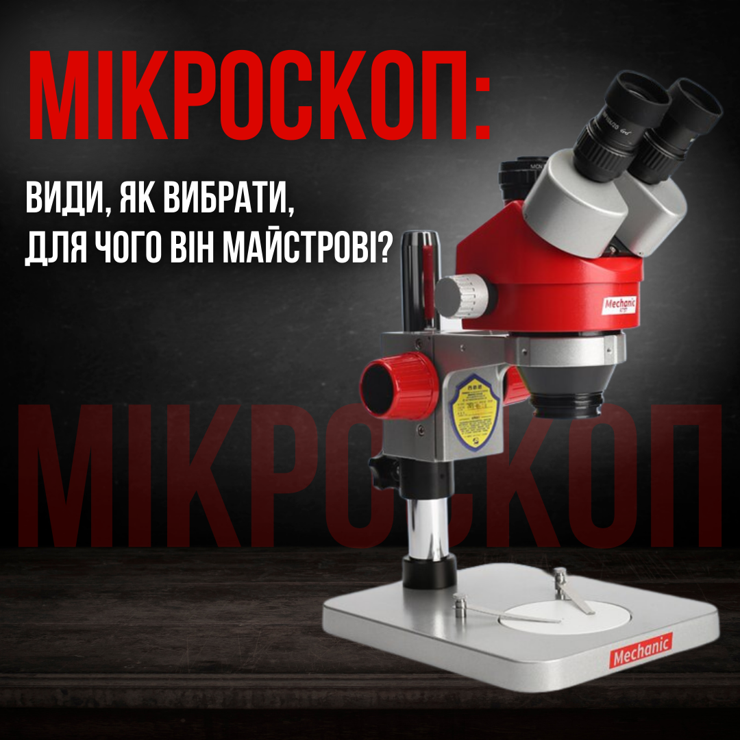 Як вибрати мікроскоп для ремонту смартфонів