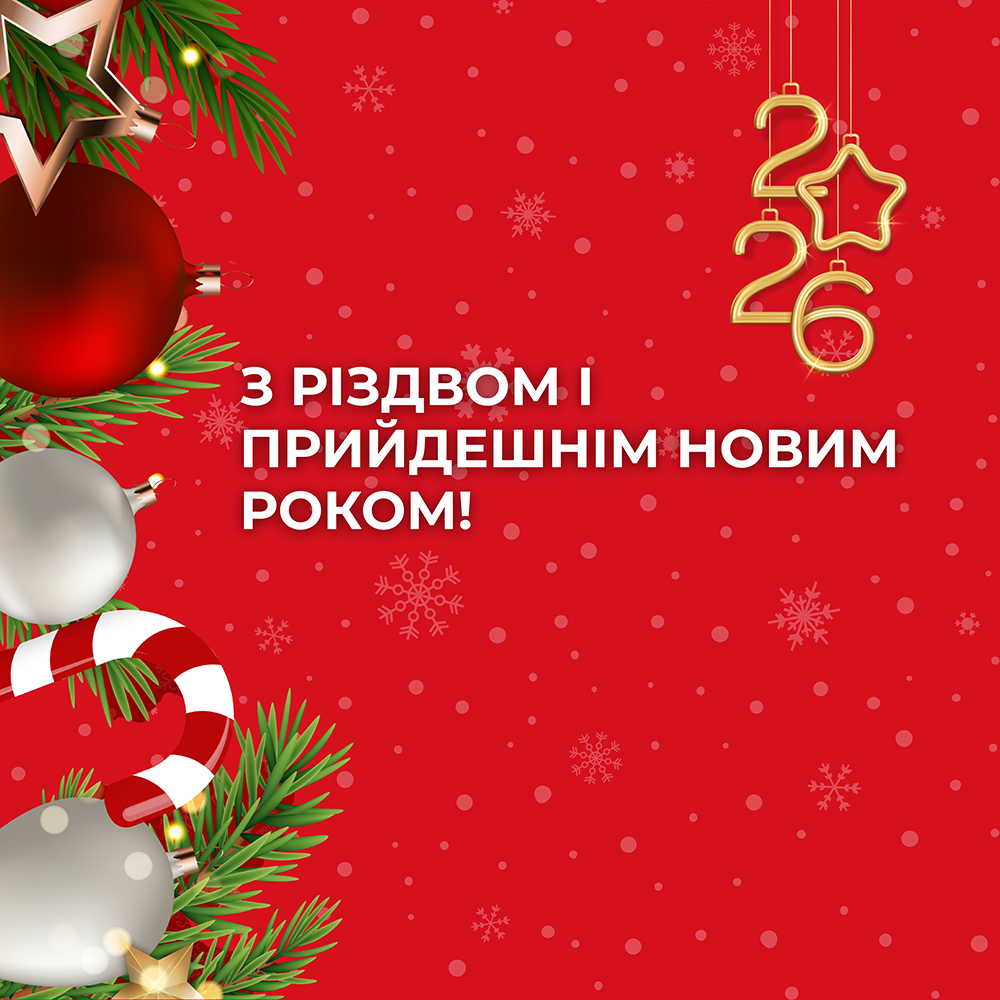 Вітаємо Вас з Різдвом і прийдешнім Новим роком!