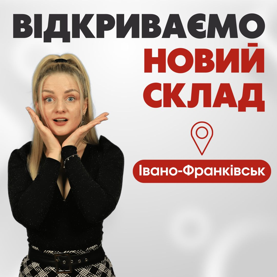Відкриваємо новий склад
