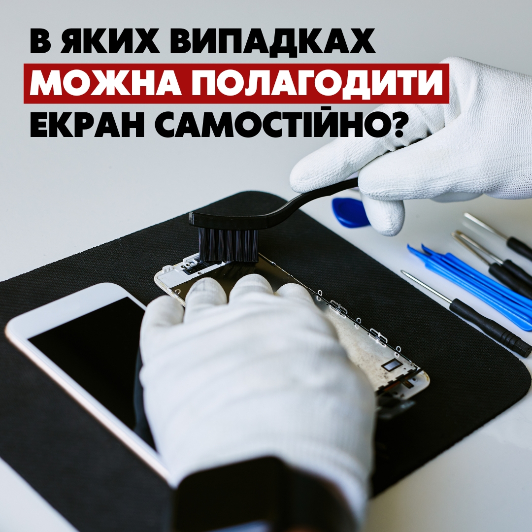 Коли проблему з екраном смартфона можна усунути самостійно