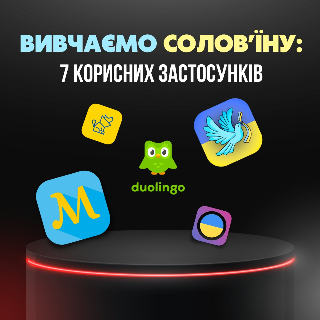 Вивчаємо солов’їну: 7 корисних застосунків