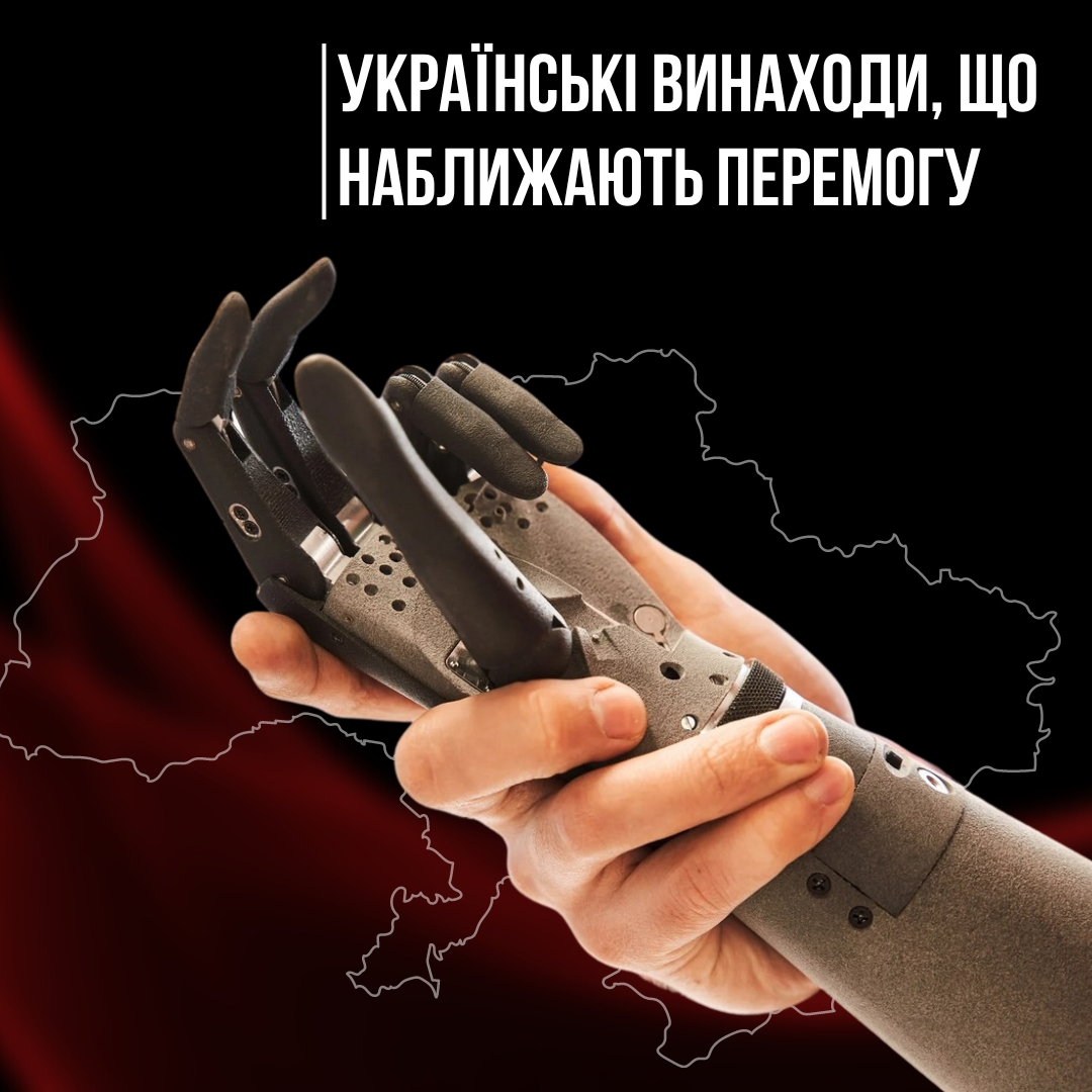 Українські винаходи, що наближають нашу перемогу.