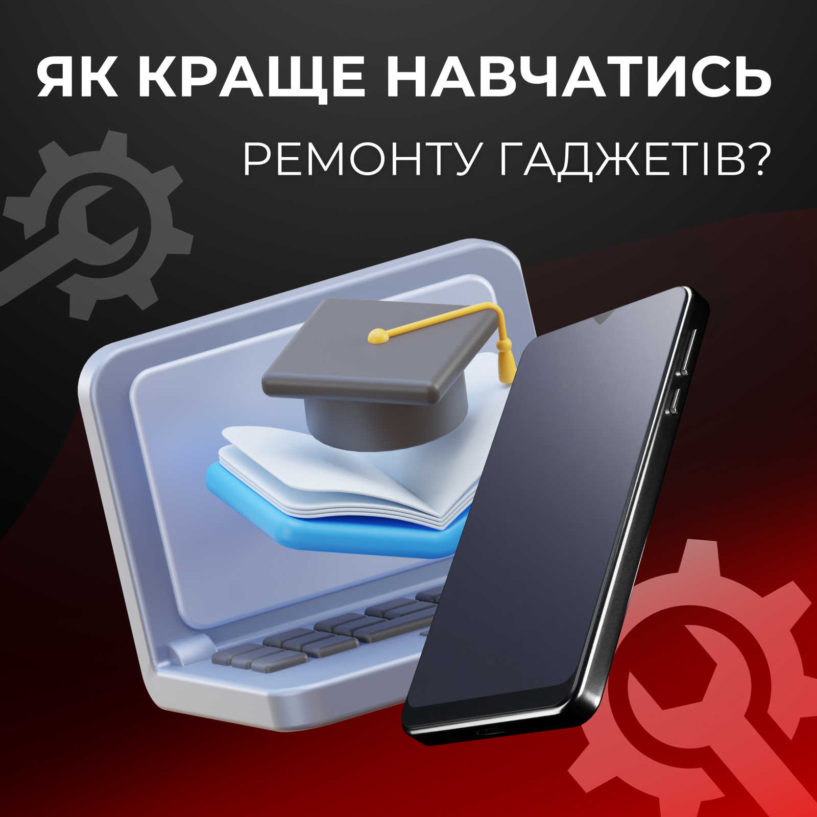 Як навчитися ремонту смартфонів: практичний маршрут