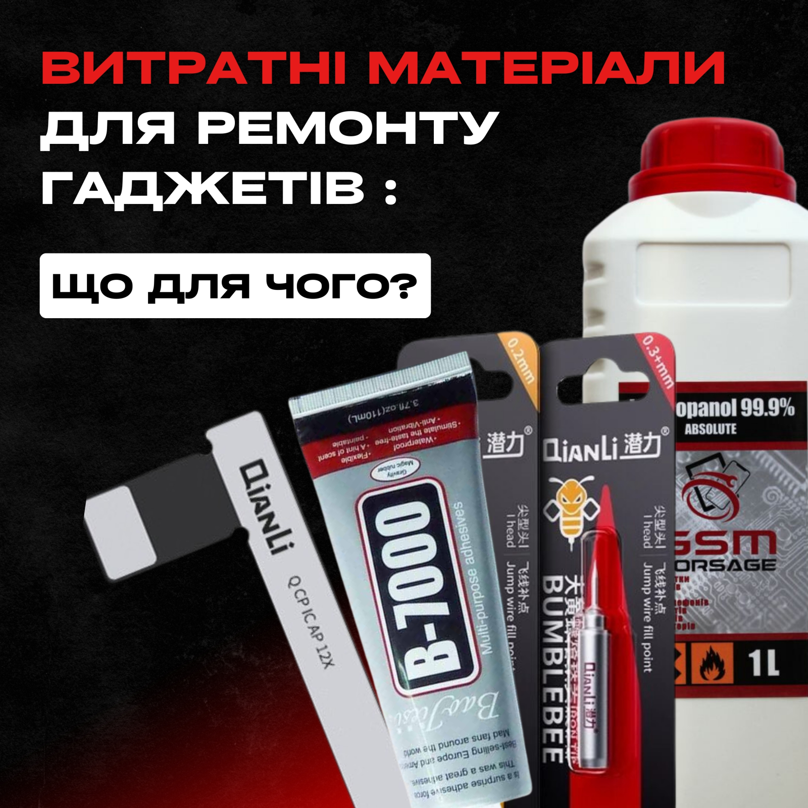 Витратні матеріали для ремонту смартфонів