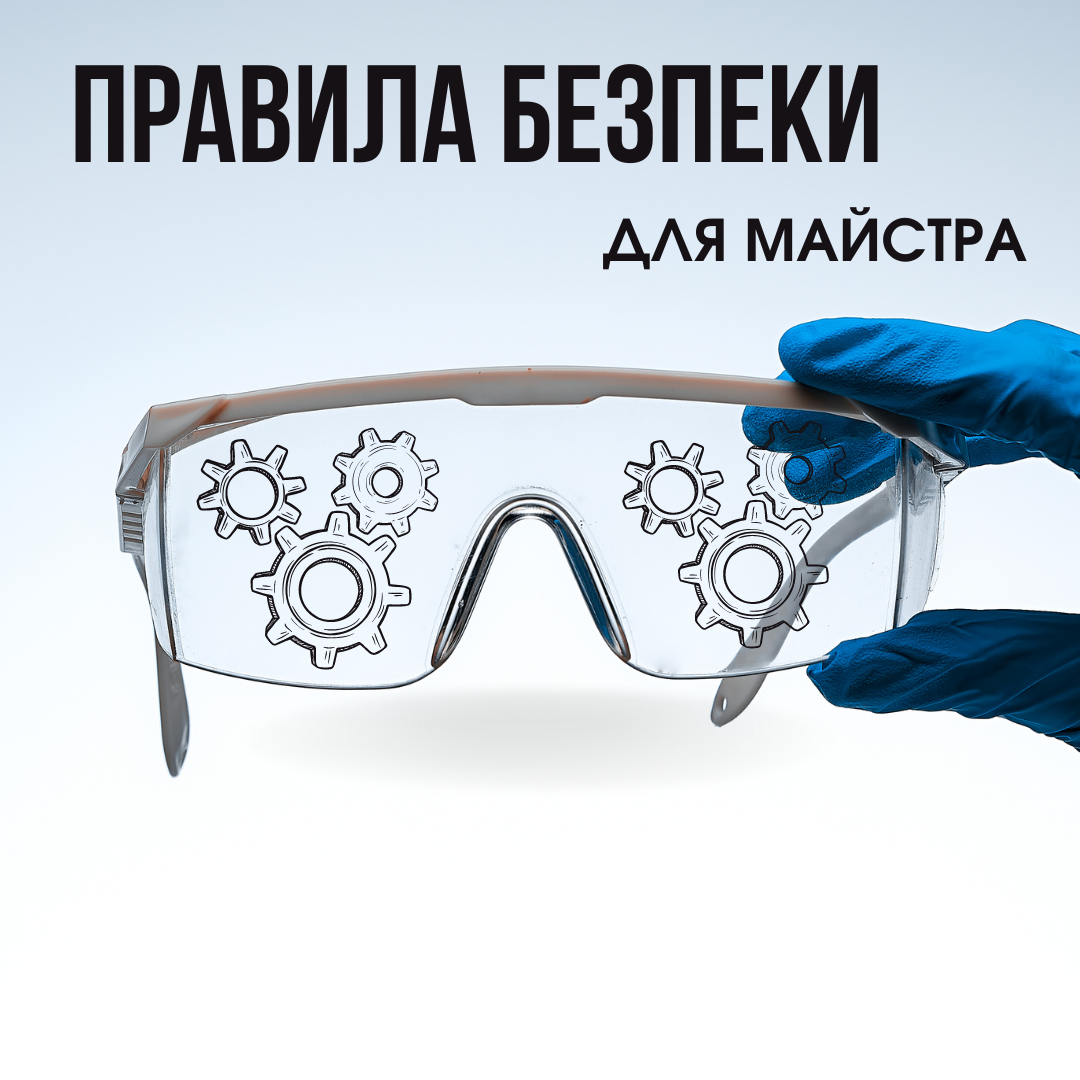 Захисні окуляри та рукавички: правила безпеки для майстра з ремонту телефонів
