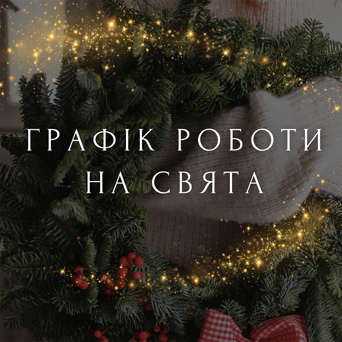 Графік роботи.